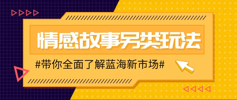 情感故事图文另类玩法，新手也能轻松学会，简单搬运月入万元-富爸爸项目圈