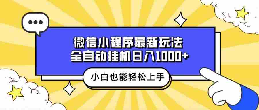 （13838期）微信小程序最新玩法，全自动挂机日入1000+，小白也能轻松上手操作！-富爸爸项目圈