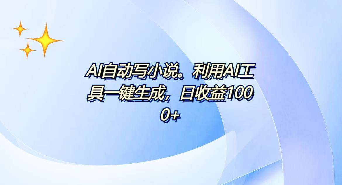（13840期）AI一键生成100w字，躺着也能赚，日收益500+-富爸爸项目圈
