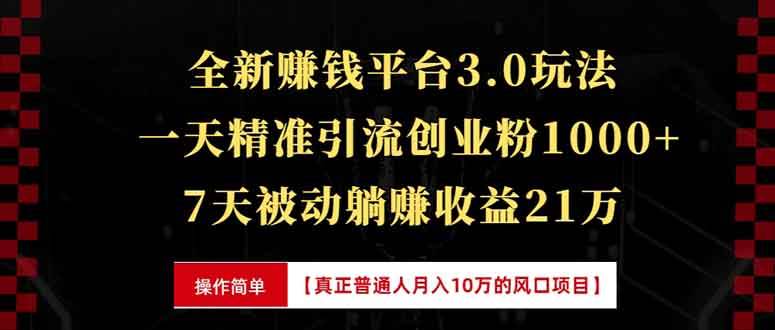 （13839期）全新裂变引流赚钱新玩法，7天躺赚收益21w+，一天精准引流创业粉1000+，…-富爸爸项目圈