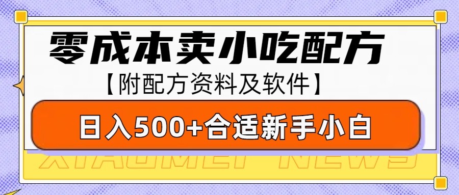 零成本售卖小吃配方，日入500+，适合新手小白操作（附配方资料及软件）-富爸爸项目圈