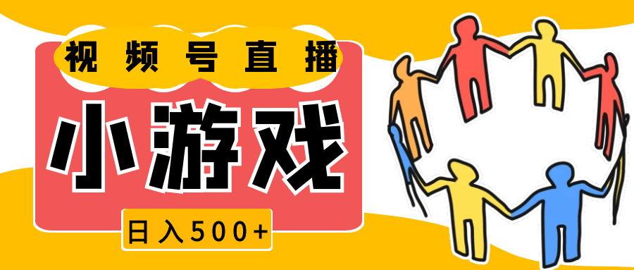 视频号新赛道，直播小游戏一天收入500+，操作简单，适合小白-富爸爸项目圈
