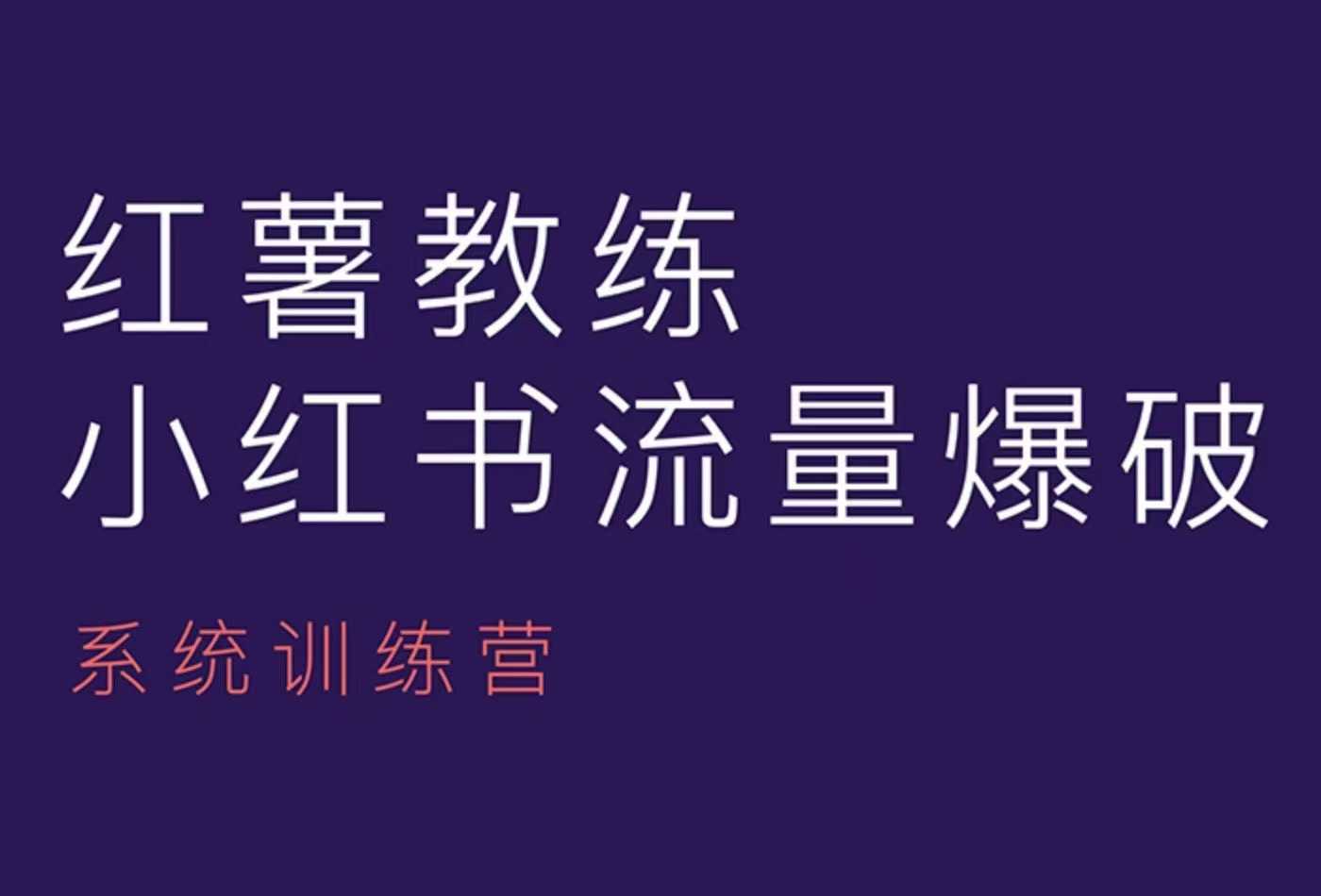 红薯教练-小红书内容运营课，小红书运营学习终点站-富爸爸项目圈