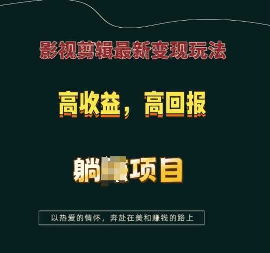 影视剪辑最新变现玩法，高收益，高回报，躺Z项目【揭秘】-富爸爸项目圈
