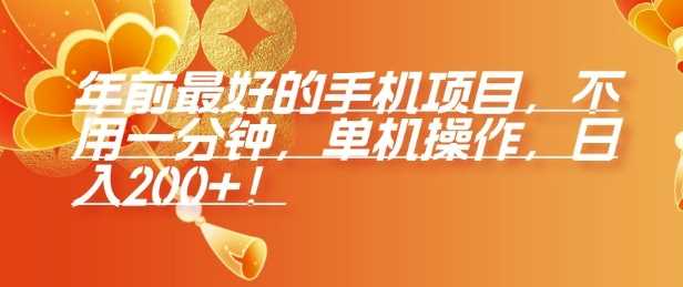 年前最好的手机项目，不用一分钟，单机操作，日入2张【揭秘】-富爸爸项目圈