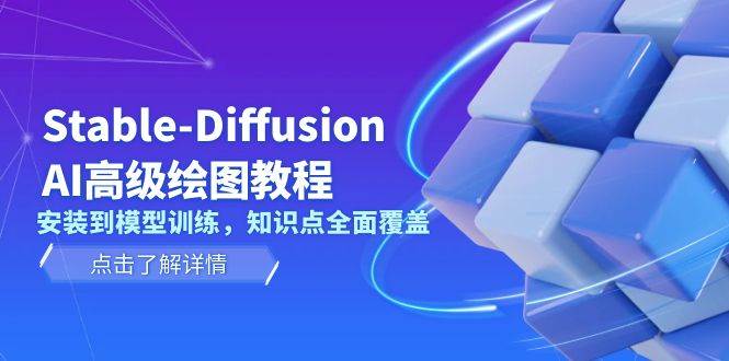 Stable Diffusion AI高级绘图教程，安装到模型训练，知识点全面覆盖-富爸爸项目圈