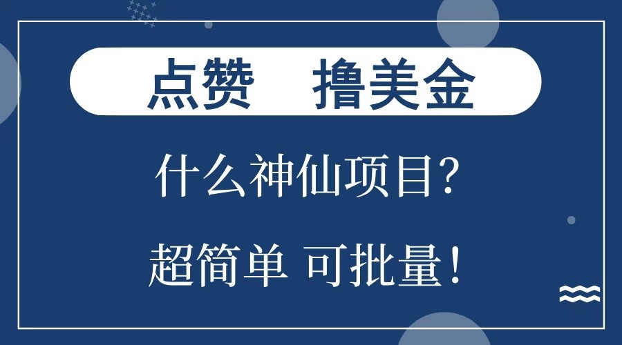 点赞就能撸美金？什么神仙项目？单号一会狂撸300+，不动脑，只动手，可批量，超简单-富爸爸项目圈