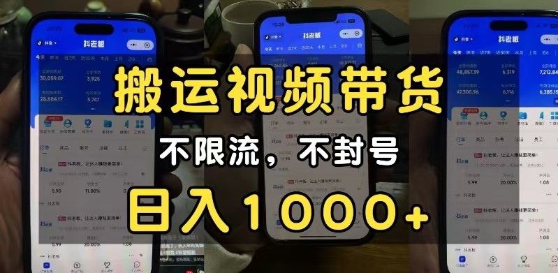 小白必看搬运视频带货玩法，不限流，不封号，纯自然流，日入1000+-富爸爸项目圈
