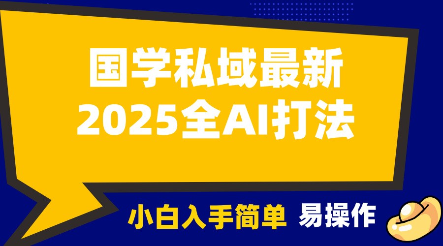 2025国学最新全AI打法，月入3w+，客户主动加你，小白可无脑操作！-富爸爸项目圈