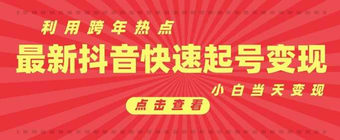 抖音利用跨年热点当天起号，新号第一条作品直接破万，小白当天见效果转化变现-富爸爸项目圈