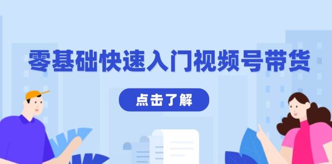 （13850期）零基础快速入门视频号带货：学会用剪映制作爆款视频，助你变现收益翻倍-富爸爸项目圈