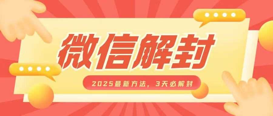 微信解封2025最新方法，3天必解封，自用售卖均可，一单就是大几百-富爸爸项目圈