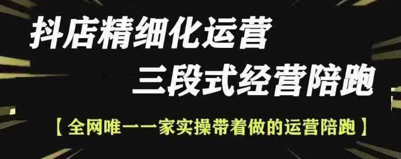 抖店精细化运营，非常详细的精细化运营抖店玩法（更新1229）-富爸爸项目圈
