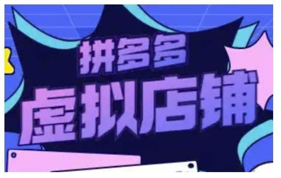 拼多多虚拟类目玩法实操，做虚拟店铺，重在实操-富爸爸项目圈
