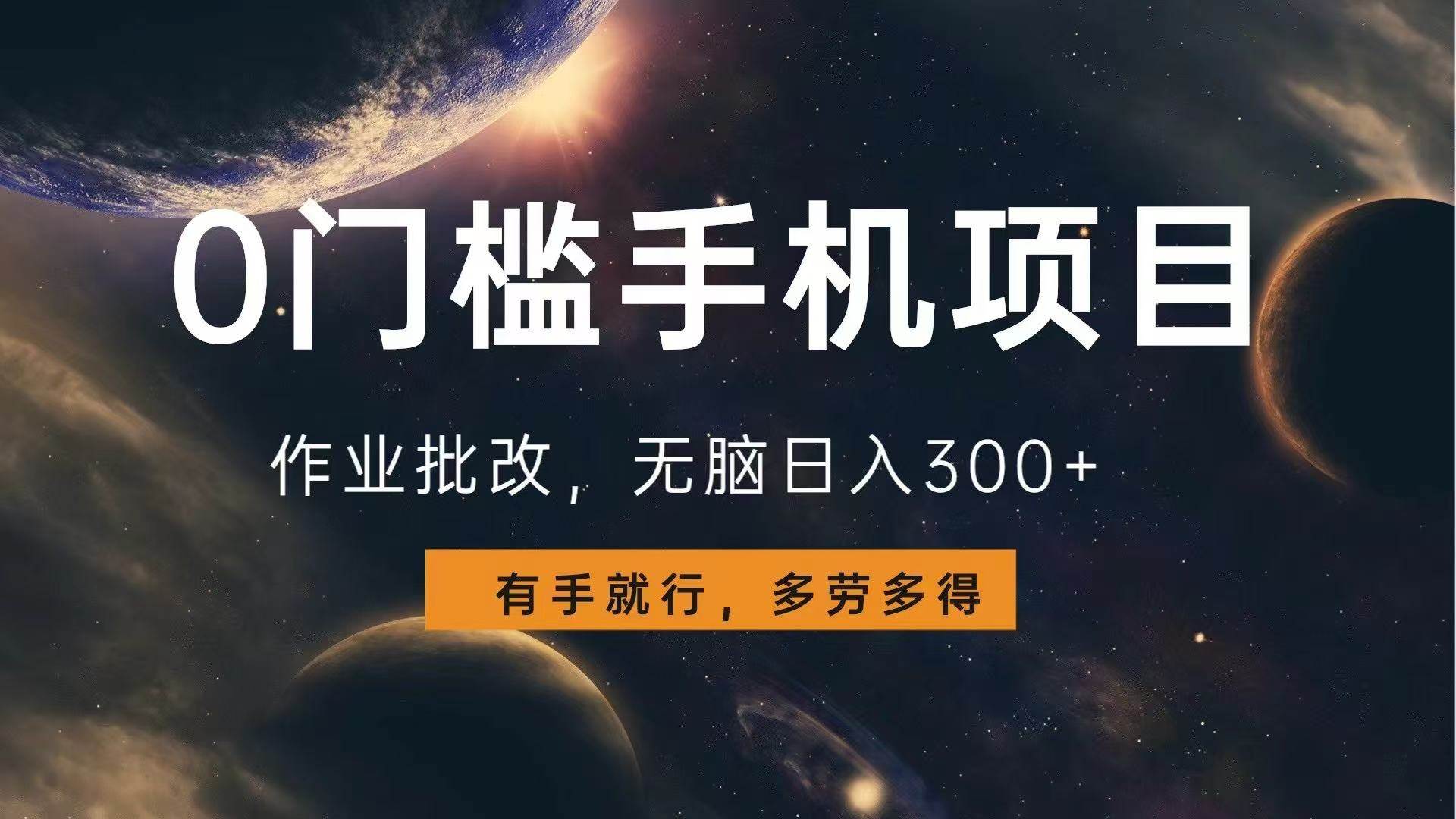 （13852期）0门槛手机项目，作业批改，无脑日入300+，多劳多得，有手就行-富爸爸项目圈