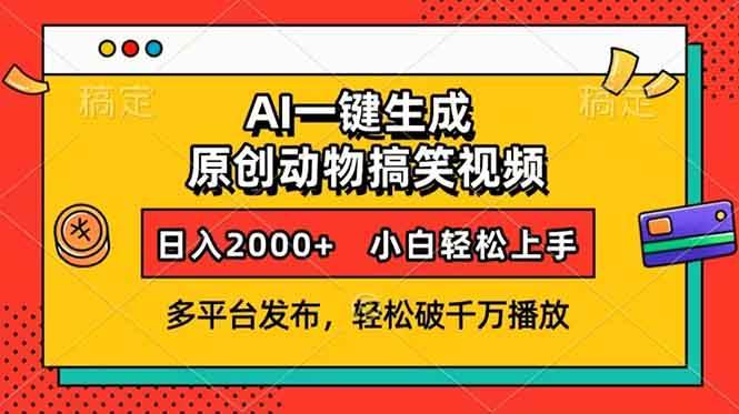 （13855期）AI一键生成动物搞笑视频，多平台发布，轻松破千万播放，日入2000+，小…-富爸爸项目圈