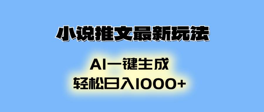 （13857期）小说推文最新玩法，AI生成动画，轻松日入1000+-富爸爸项目圈