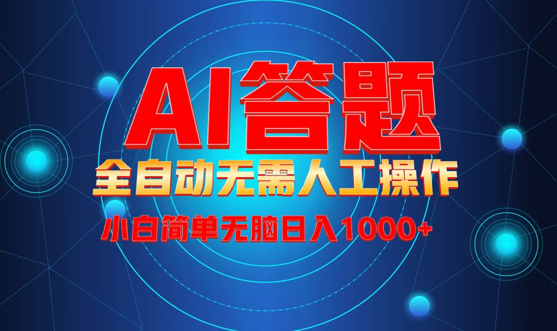 （13858期）最新项目不需要人工操作，AI自动答题，轻松日入1000+彻底解放双手！-富爸爸项目圈
