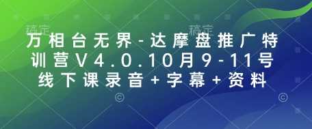 万相台无界-达摩盘推广特训营V4.0.10月9-11号线下课录音+字幕+资料-富爸爸项目圈