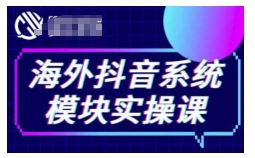 海外抖音Tiktok系统模块实操课，TK短视频带货，TK直播带货，TK小店端实操等-富爸爸项目圈