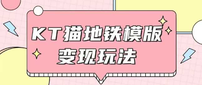 最新Helo Kitty地铁玩法，可引流可售卖咸鱼代制作6到20元不等【揭秘】-富爸爸项目圈