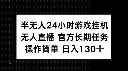 半无人24小时游戏挂JI，官方长期任务，操作简单 日入130+【揭秘】-富爸爸项目圈