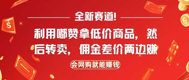 全新赛道，利用嘟赞拿低价商品，然后去闲鱼转卖佣金，差价两边赚，会网购就能挣钱-富爸爸项目圈