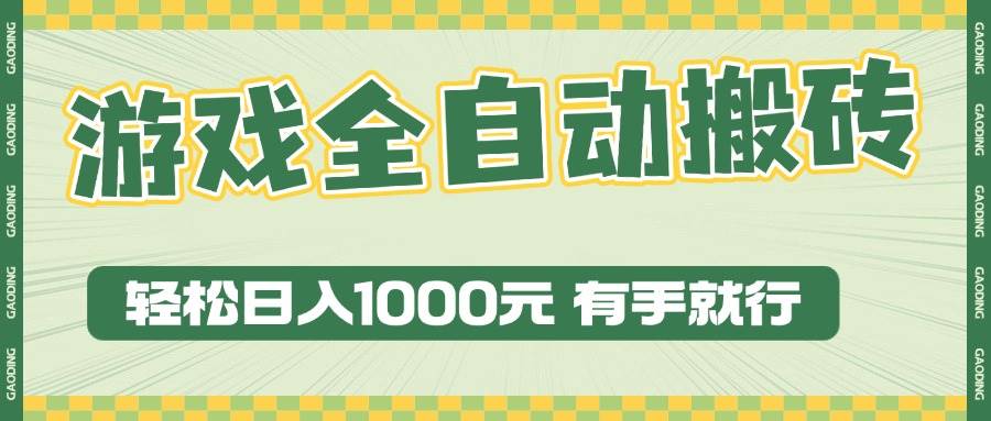 （13862期）游戏全自动暴利搬砖玩法，轻松日入1000+ 有手就行-富爸爸项目圈