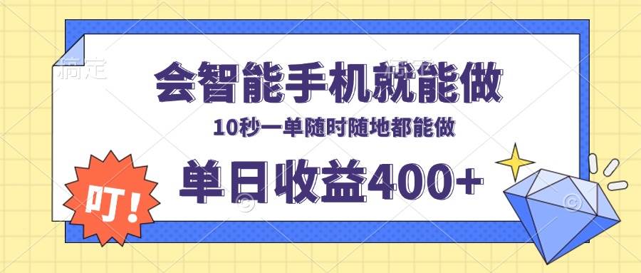 （13861期）会智能手机就能做，十秒钟一单，有手机就行，随时随地可做单日收益400+-富爸爸项目圈