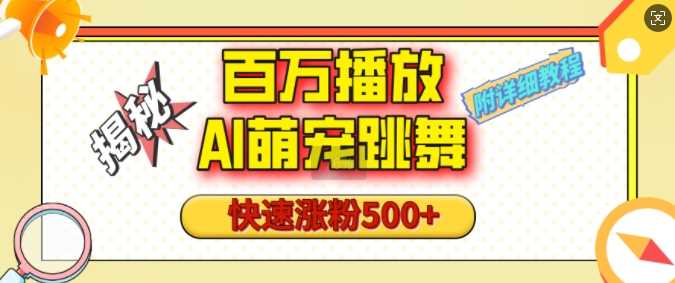 百万播放的AI萌宠跳舞玩法，快速涨粉500+，视频号快速起号，1分钟教会你(附详细教程)-富爸爸项目圈