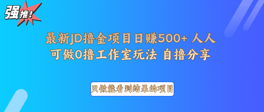最新项目0撸项目京东掘金单日500＋项目拆解-富爸爸项目圈