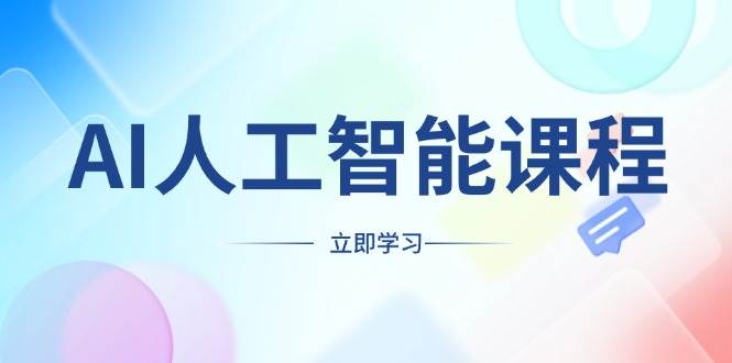 AI人工智能课程，适合任何职业身份，掌握AI工具，打造副业创业新机遇-富爸爸项目圈