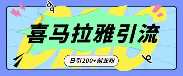 从短视频转向音频：为什么喜马拉雅成为新的创业粉引流利器？每天轻松引流200+精准创业粉-富爸爸项目圈