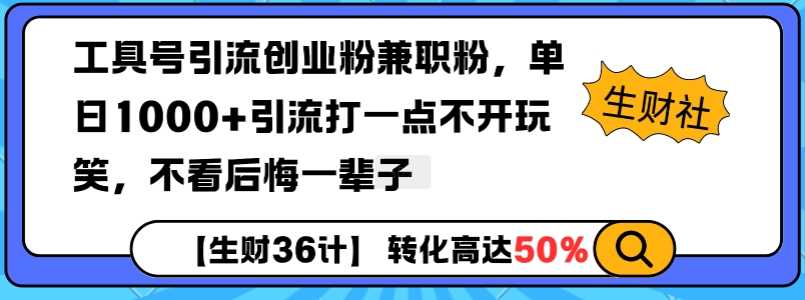 工具号引流创业粉兼职粉，单日1000+引流打一点不开玩笑，不看后悔一辈子【揭秘】-富爸爸项目圈