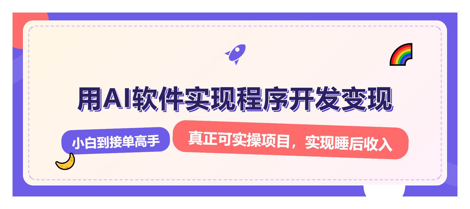 （13869期）解锁AI开发变现密码，小白逆袭月入过万，从0到1赚钱实战指南-富爸爸项目圈
