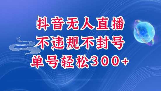 抖音无人挂JI项目，单号纯利300+稳稳的，深层揭秘最新玩法，不违规也不封号【揭秘】-富爸爸项目圈