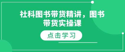 社科图书带货精讲，图书带货实操课-富爸爸项目圈