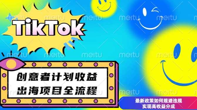 最新TikTok创意者计划开通条件及变现，如何规避违规实现高收益分成【揭秘】-富爸爸项目圈