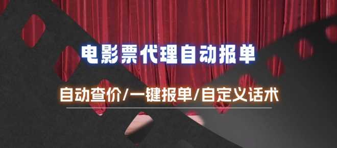 电影代理自动报单_自动查报价，给客户快速应答【完整攻略】-富爸爸项目圈