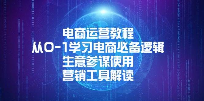 （13877期）电商运营教程：从0-1学习电商必备逻辑, 生意参谋使用, 营销工具解读-富爸爸项目圈