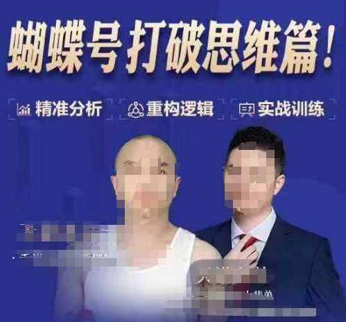 天诺老吴蝴蝶号50节线上课，蝴蝶号打破思维篇-富爸爸项目圈