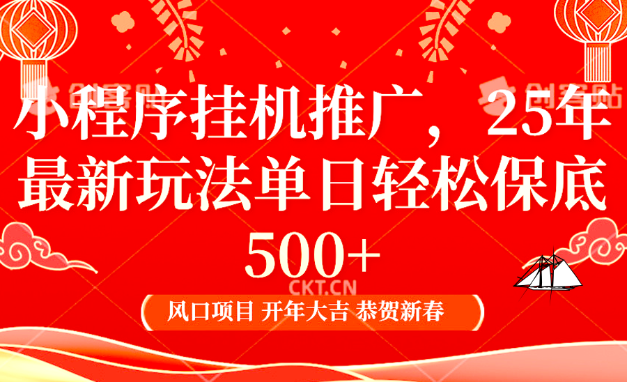 2025年小程序挂机推广最新玩法，保底日入900+，兼职副业的不二之选-富爸爸项目圈