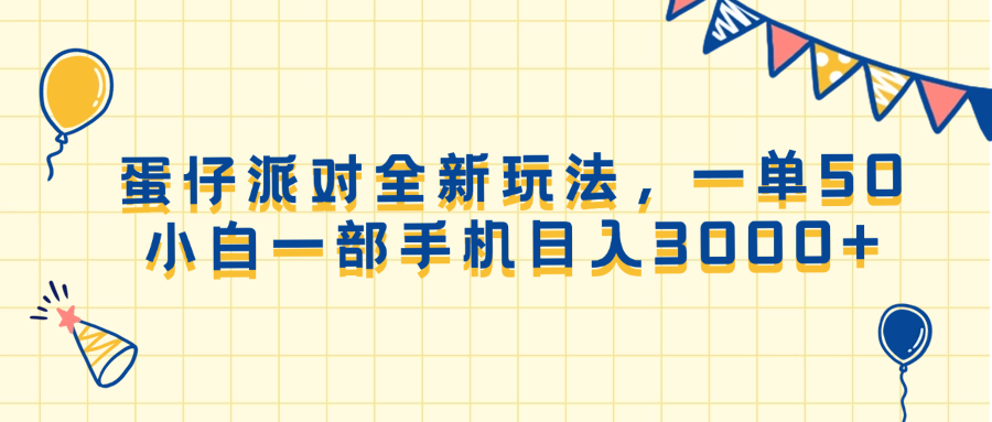 （13885期）蛋仔派对全新玩法，一单50，小白一部手机日入3000+-富爸爸项目圈