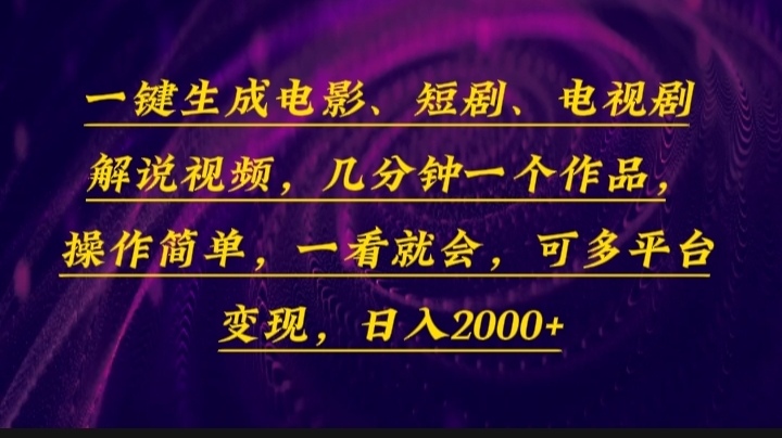 （13886期）一键生成电影，短剧，电视剧解说视频，几分钟一个作品，操作简单，一看…-富爸爸项目圈