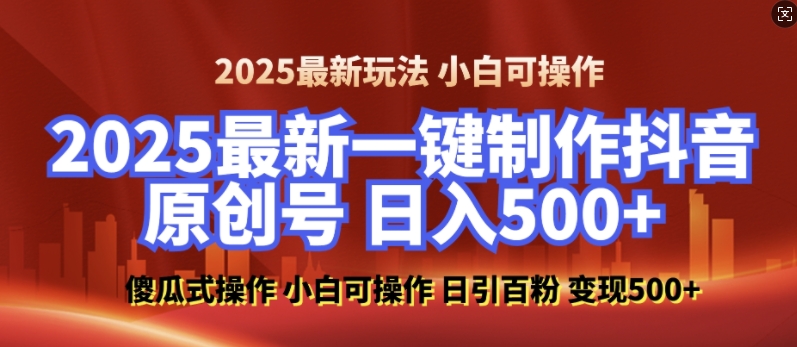 2025最新零基础制作100%过原创的美女抖音号，轻松日引百粉，后端转化日入5张-富爸爸项目圈