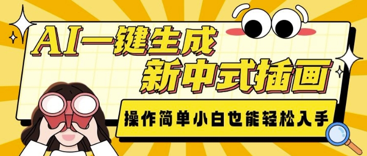 AI一键生成新中式插画， 操作简单，小白也能轻松入手-富爸爸项目圈