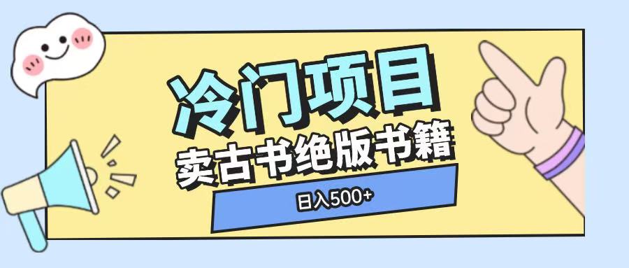 冷门项目，卖古书古籍玩法单视频即可收入大几张【揭秘】-富爸爸项目圈