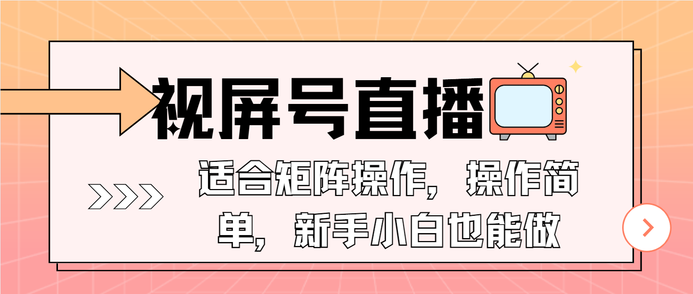 （13887期）视屏号直播，适合矩阵操作，操作简单， 一部手机就能做，小白也能做，…-富爸爸项目圈