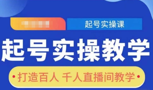 起号实操教学，打造百人千人直播间教学-富爸爸项目圈