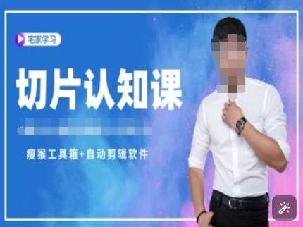 切片认知课+赠(资料包+送授权)-直播切片教程-富爸爸项目圈